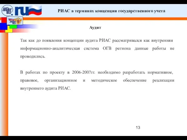 РИАС в терминах концепции государственного учета Аудит Так как до появления концепции