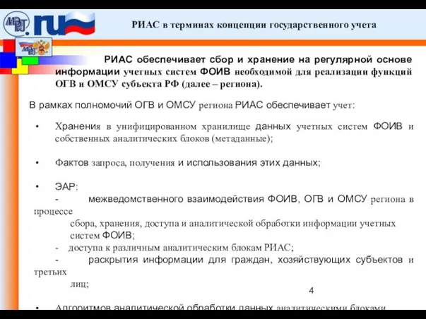 ФЦП «Электронная Россия (2002 -2010 гг.)». РИАС в терминах концепции государственного учета