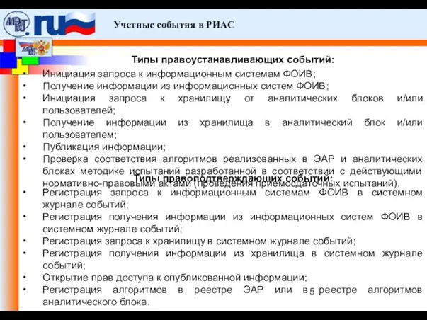 Учетные события в РИАС Типы правоустанавливающих событий: Инициация запроса к информационным системам