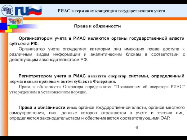 РИАС в терминах концепции государственного учета Права и обязанности Организатором учета в