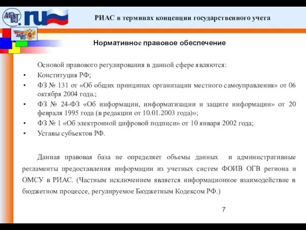 РИАС в терминах концепции государственного учета Нормативное правовое обеспечение Основой правового регулирования