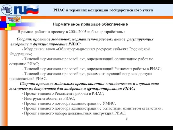 РИАС в терминах концепции государственного учета В рамках работ по проекту в