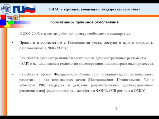 РИАС в терминах концепции государственного учета В 2006-2007гг. в рамках работ по