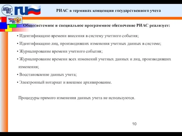 РИАС в терминах концепции государственного учета Общесистемное и специальное программное обеспечение РИАС