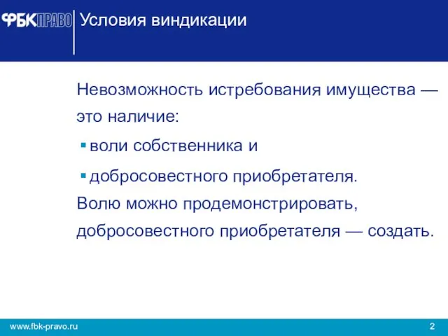 Условия виндикации Невозможность истребования имущества — это наличие: воли собственника и добросовестного