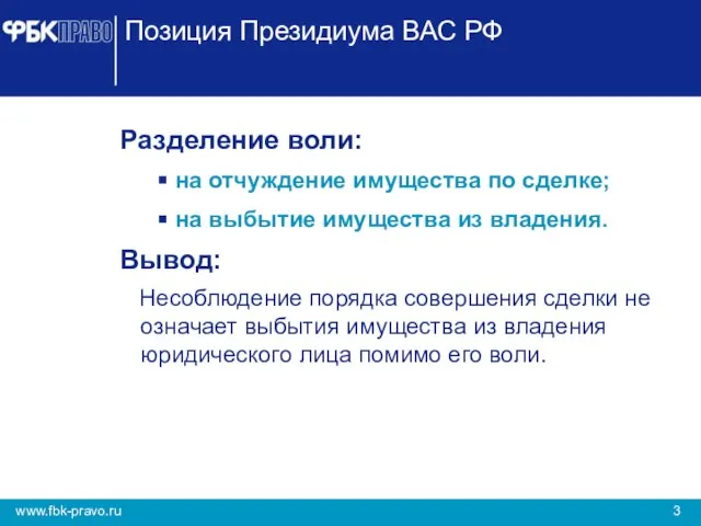 Позиция Президиума ВАС РФ Разделение воли: на отчуждение имущества по сделке; на