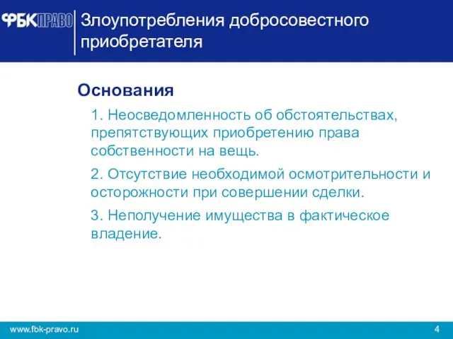 Злоупотребления добросовестного приобретателя Основания 1. Неосведомленность об обстоятельствах, препятствующих приобретению права собственности