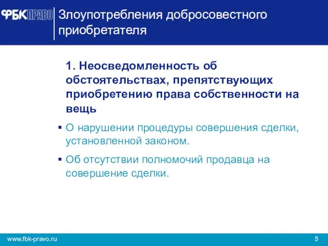 Злоупотребления добросовестного приобретателя 1. Неосведомленность об обстоятельствах, препятствующих приобретению права собственности на