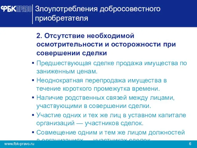 Злоупотребления добросовестного приобретателя 2. Отсутствие необходимой осмотрительности и осторожности при совершении сделки