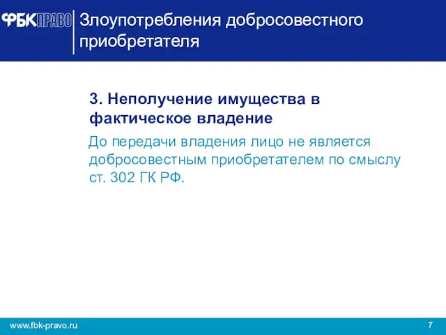 Злоупотребления добросовестного приобретателя 3. Неполучение имущества в фактическое владение До передачи владения