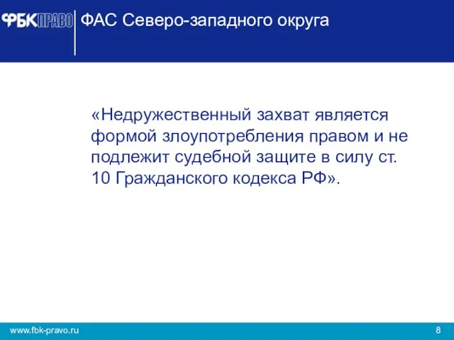 ФАС Северо-западного округа «Недружественный захват является формой злоупотребления правом и не подлежит