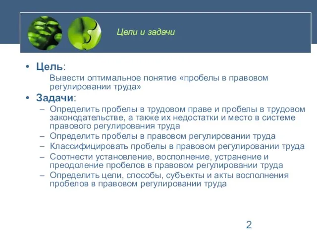 Цели и задачи Цель: Вывести оптимальное понятие «пробелы в правовом регулировании труда»