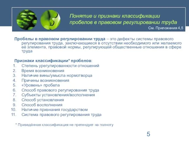 Понятие и признаки классификации пробелов в правовом регулировании труда Пробелы в правовом