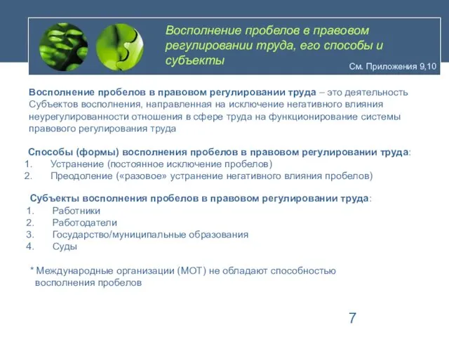 Восполнение пробелов в правовом регулировании труда, его способы и субъекты См. Приложения