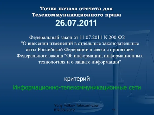 Yuriy Volkov Telecom-Law KROS-2012 Точка начала отсчета для Телекоммуникационного права 26.07.2011 Федеральный