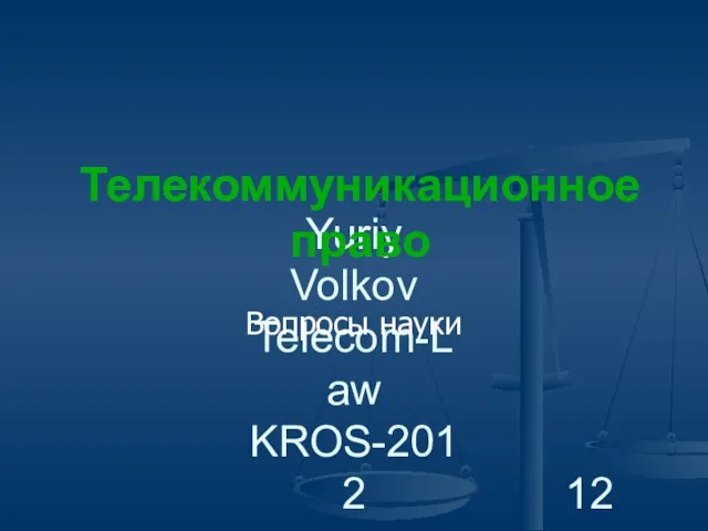 Yuriy Volkov Telecom-Law KROS-2012 Телекоммуникационное право Вопросы науки