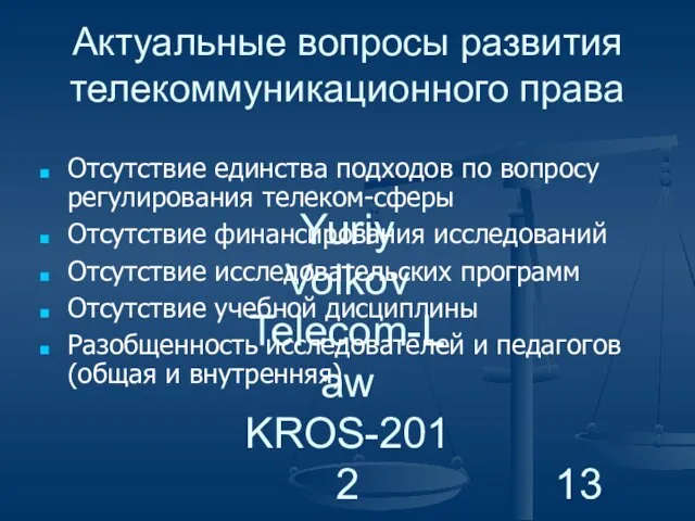 Yuriy Volkov Telecom-Law KROS-2012 Актуальные вопросы развития телекоммуникационного права Отсутствие единства подходов