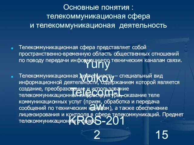Yuriy Volkov Telecom-Law KROS-2012 Основные понятия : телекоммуникационая сфера и телекоммуникационая деятельность