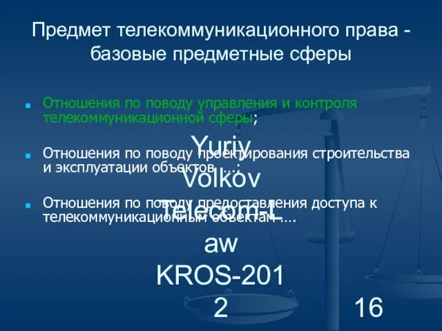 Yuriy Volkov Telecom-Law KROS-2012 Предмет телекоммуникационного права - базовые предметные сферы Отношения