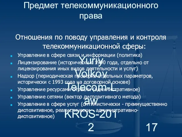 Yuriy Volkov Telecom-Law KROS-2012 Предмет телекоммуникационного права Отношения по поводу управления и