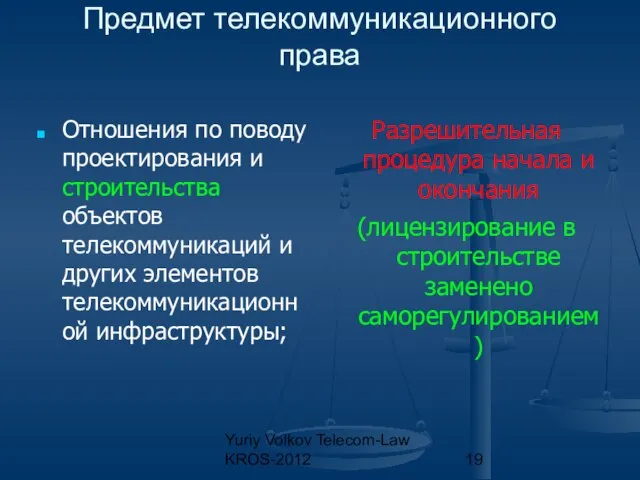 Yuriy Volkov Telecom-Law KROS-2012 Предмет телекоммуникационного права Отношения по поводу проектирования и