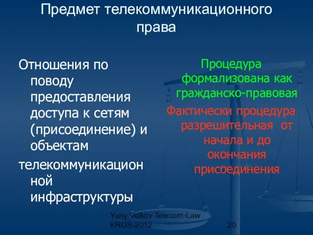 Yuriy Volkov Telecom-Law KROS-2012 Предмет телекоммуникационного права Отношения по поводу предоставления доступа