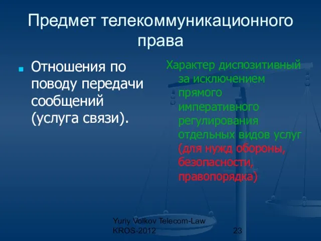 Yuriy Volkov Telecom-Law KROS-2012 Предмет телекоммуникационного права Отношения по поводу передачи сообщений