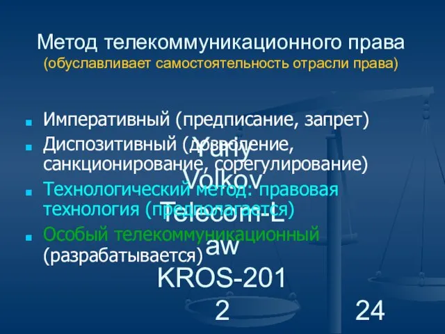 Yuriy Volkov Telecom-Law KROS-2012 Метод телекоммуникационного права (обуславливает самостоятельность отрасли права) Императивный