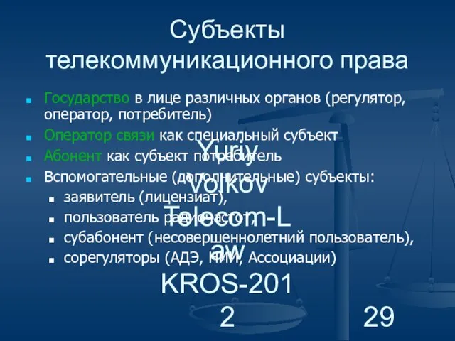 Yuriy Volkov Telecom-Law KROS-2012 Субъекты телекоммуникационного права Государство в лице различных органов