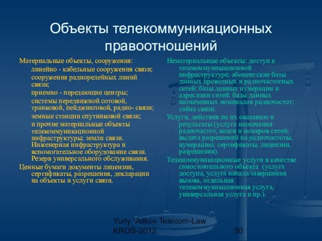 Yuriy Volkov Telecom-Law KROS-2012 Объекты телекоммуникационных правоотношений Материальные объекты, сооружения: линейно -