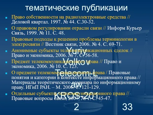 Yuriy Volkov Telecom-Law KROS-2012 тематические публикации Право собственности на радиоэлектронные средства //