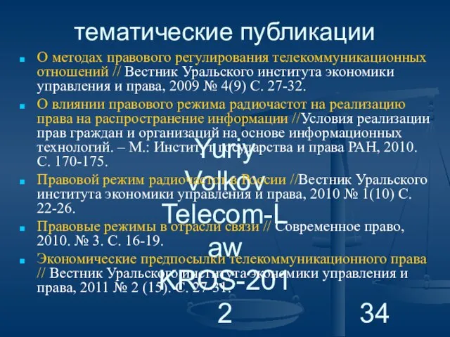 Yuriy Volkov Telecom-Law KROS-2012 тематические публикации О методах правового регулирования телекоммуникационных отношений