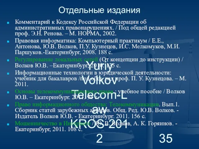 Yuriy Volkov Telecom-Law KROS-2012 Отдельные издания Комментарий к Кодексу Российской Федерации об