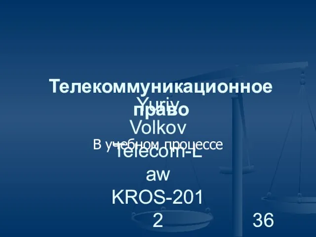 Yuriy Volkov Telecom-Law KROS-2012 Телекоммуникационное право В учебном процессе