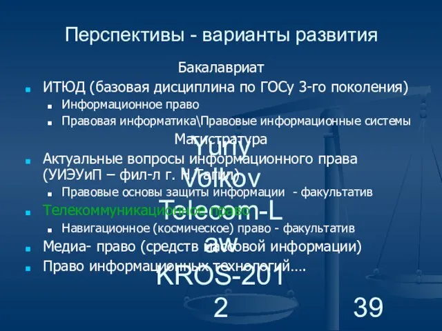 Yuriy Volkov Telecom-Law KROS-2012 Перспективы - варианты развития Бакалавриат ИТЮД (базовая дисциплина