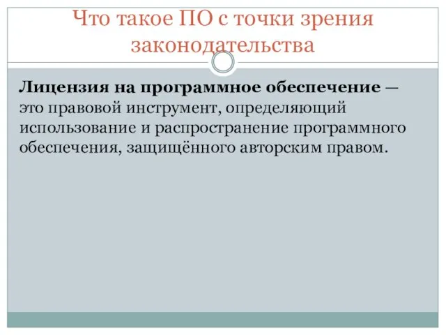 Что такое ПО с точки зрения законодательства Лицензия на программное обеспечение —