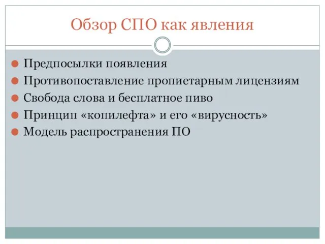 Обзор СПО как явления Предпосылки появления Противопоставление пропиетарным лицензиям Свобода слова и