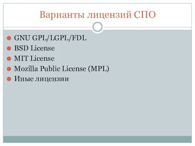 Варианты лицензий СПО GNU GPL/LGPL/FDL BSD License MIT License Mozilla Public License (MPL) Иные лицензии