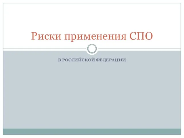 В РОССИЙСКОЙ ФЕДЕРАЦИИ Риски применения СПО