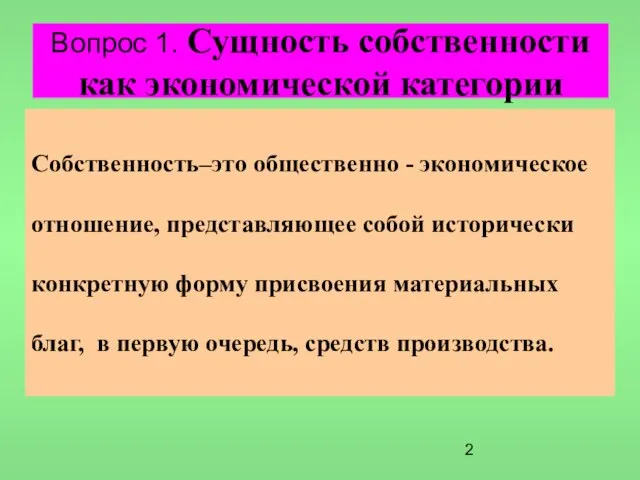 Вопрос 1. Сущность собственности как экономической категории Собственность–это общественно - экономическое отношение,