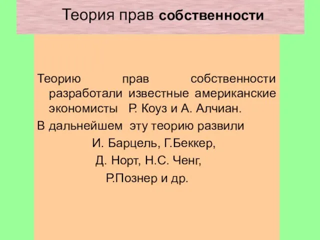 Теория прав собственности Теорию прав собственности разработали известные американские экономисты Р. Коуз