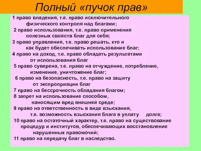 Полный «пучок прав» 1 право владения, т.е. право исключительного физического контроля над