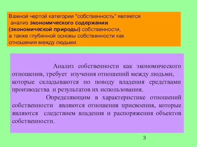 Важной чертой категории "собственность" является анализ экономического содержания (экономической природы) собственности, а