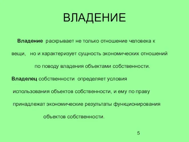 Владение раскрывает не только отношение человека к вещи, но и характеризует сущность