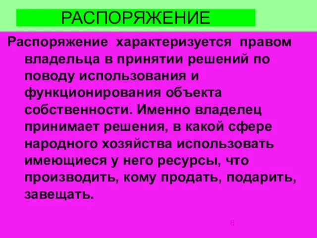 РАСПОРЯЖЕНИЕ Распоряжение характеризуется правом владельца в принятии решений по поводу использования и