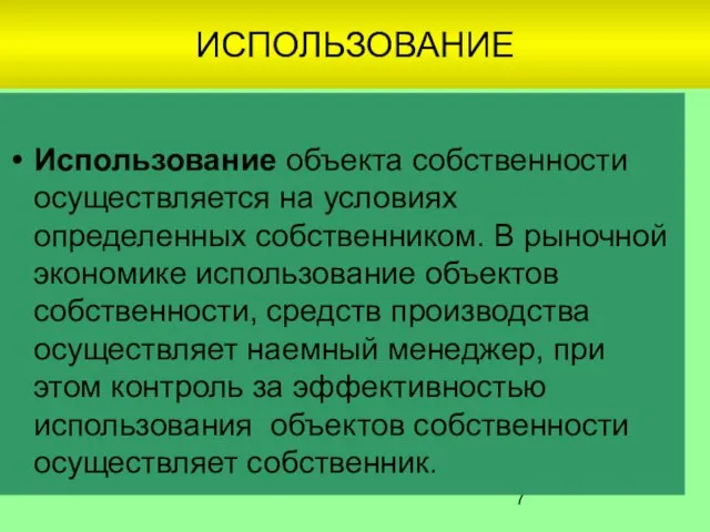 ИСПОЛЬЗОВАНИЕ Использование объекта собственности осуществляется на условиях определенных собственником. В рыночной экономике