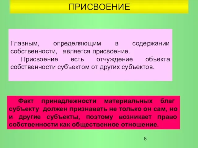 ПРИСВОЕНИЕ Главным, определяющим в содержании собственности, является присвоение. Присвоение есть отчуждение объекта