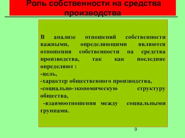 Роль собственности на средства производства В анализе отношений собственности важными, определяющими являются