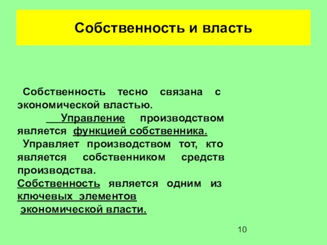 Собственность и власть Собственность тесно связана с экономической властью. Управление производством является