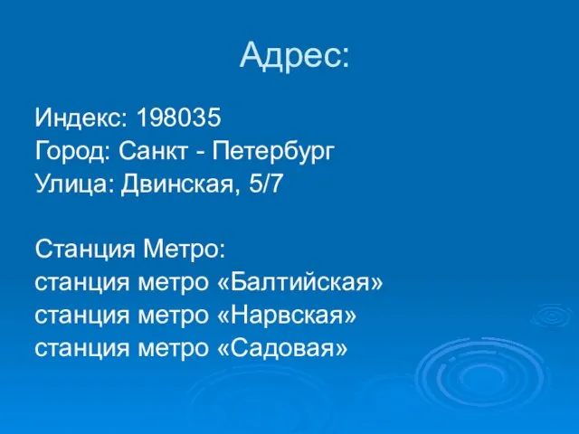 Адрес: Индекс: 198035 Город: Санкт - Петербург Улица: Двинская, 5/7 Станция Метро: